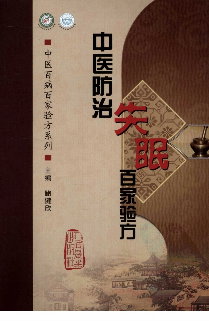 [中医防治失眠百家验方].叶品良.扫描版(ED2000.COM)-四书格